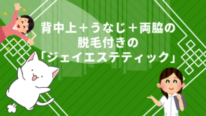 背中上＋うなじ＋両脇の脱毛付きの「ジェイエステティック」