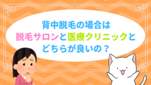 背中脱毛の場合は脱毛サロンと医療クリニックとどちらが良いの？