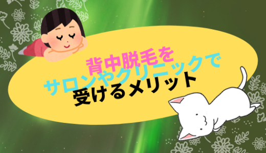 背中脱毛おすすめはここ。効果的な回数はこれ