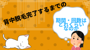 背中脱毛完了するまでの期間・回数はどれくらいなのか