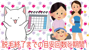 脱毛終了までの目安回数と期間！【脱毛はそれなりに時間がかかるもの】