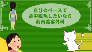 自分のペースで背中脱毛したいなら湘南美容外科