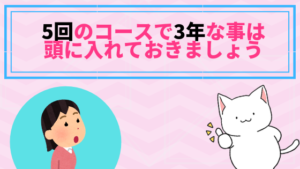 5回のコースで3年な事は頭に入れておきましょう