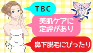 TBCは美肌ケアに定評があり鼻下脱毛にぴったり