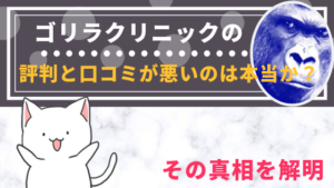 ゴリラクリニックの評判と口コミが悪いのは本当か？その真相を解明