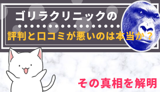 ゴリラクリニックの評判と口コミが悪いのは本当か？その真相を解明