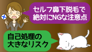 セルフ鼻下脱毛で絶対にNGな注意点。自己処理の大きなリスク