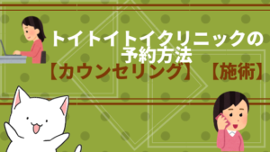 トイトイトイクリニックの予約方法【カウンセリング】【施術】