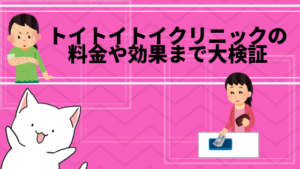 トイトイトイクリニックの料金や効果まで大検証