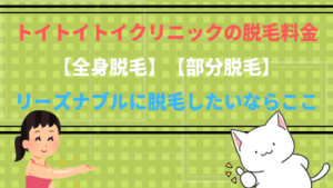 トイトイトイクリニックの脱毛料金【全身脱毛】【部分脱毛】リーズナブルに脱毛したいならここ