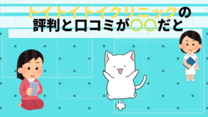 トイトイトイクリニックの評判と口コミが〇〇だと…料金や効果まで大検証