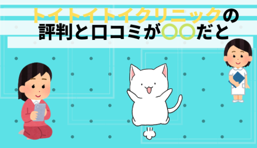 トイトイトイクリニックの評判と口コミが〇〇だと…料金や効果まで大検証