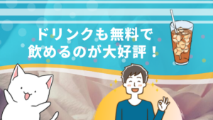 ドリンクも無料で飲めるのが大好評！