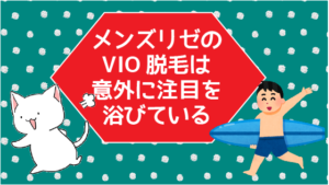 メンズリゼのVIO脱毛は意外に注目を浴びている