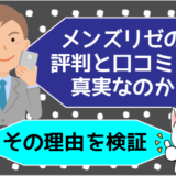 メンズリゼの評判と口コミは真実なのか。その理由を検証