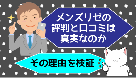 メンズリゼの評判と口コミは真実なのか。その理由を検証