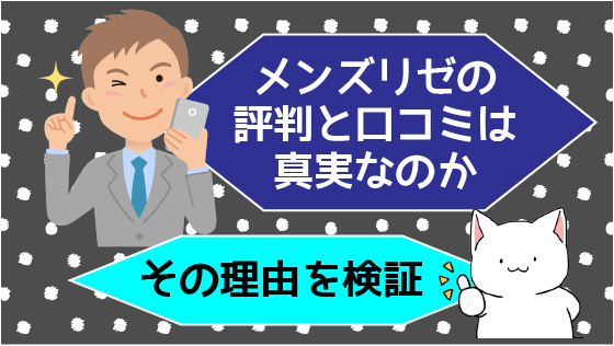 メンズリゼの評判と口コミは真実なのか。その理由を検証