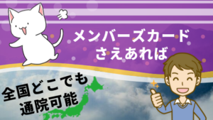 メンバーズカードさえあれば全国どこでも通院可能