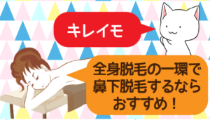 全身脱毛の一環で鼻下脱毛するならキレイモもおすすめ！