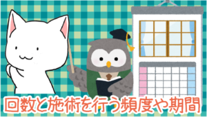 回数と施術を行う頻度や期間も確認。