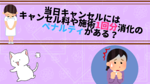 当日キャンセルにはキャンセル料や施術1回分消化のペナルティがある？