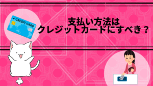 支払い方法はクレジットカードにすべき？