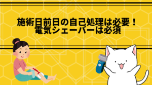 施術日前日の自己処理は必要！電気シェーバーは必須