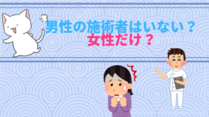 男性の施術者はいない？女性だけ？