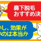 鼻下脱毛おすすめ決定版。痛いし、効果がないのは本当か