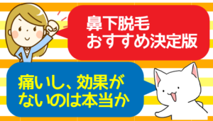 鼻下脱毛おすすめ決定版。痛いし、効果がないのは本当か