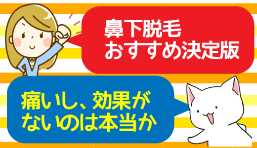 鼻下脱毛おすすめ決定版。痛いし、効果がないのは本当か