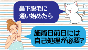 鼻下脱毛に通い始めたら施術日前日には自己処理が必要？